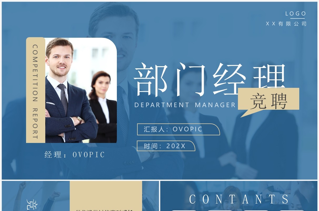 蓝色商务风部门经理竞聘报告PPT模板