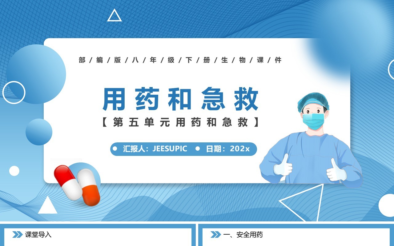部编版八年级生物下册用药和急救课件PPT模板
