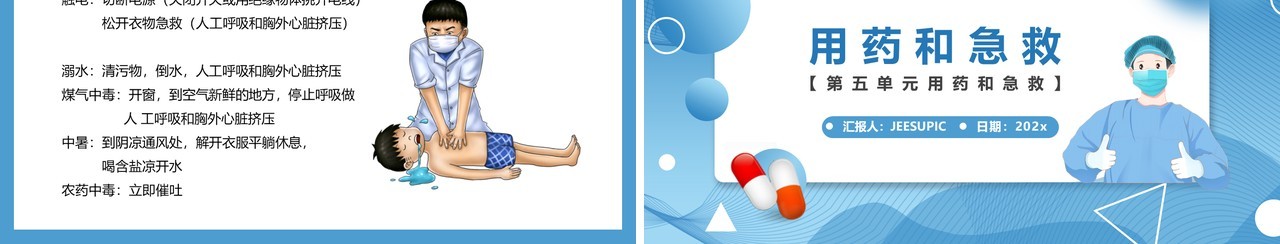 部编版八年级生物下册用药和急救课件PPT模板