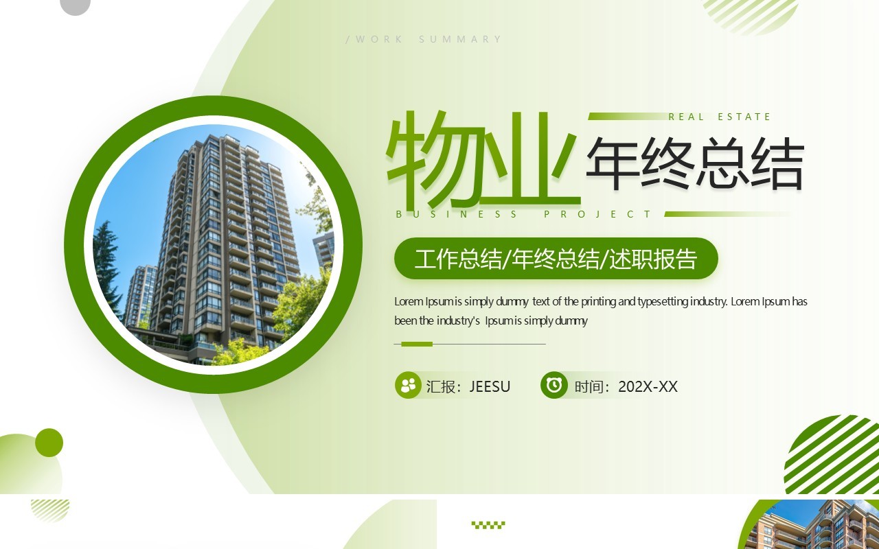 绿色简约风物业年终总结述职报告PPT模板