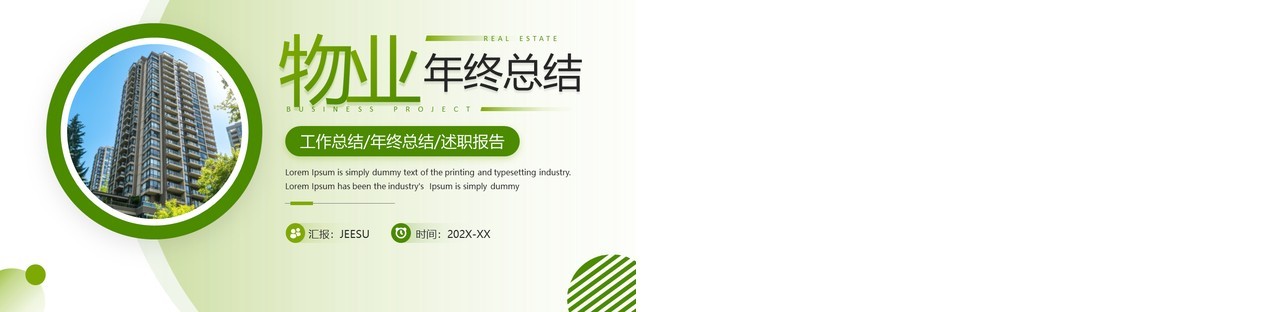 绿色简约风物业年终总结述职报告PPT模板