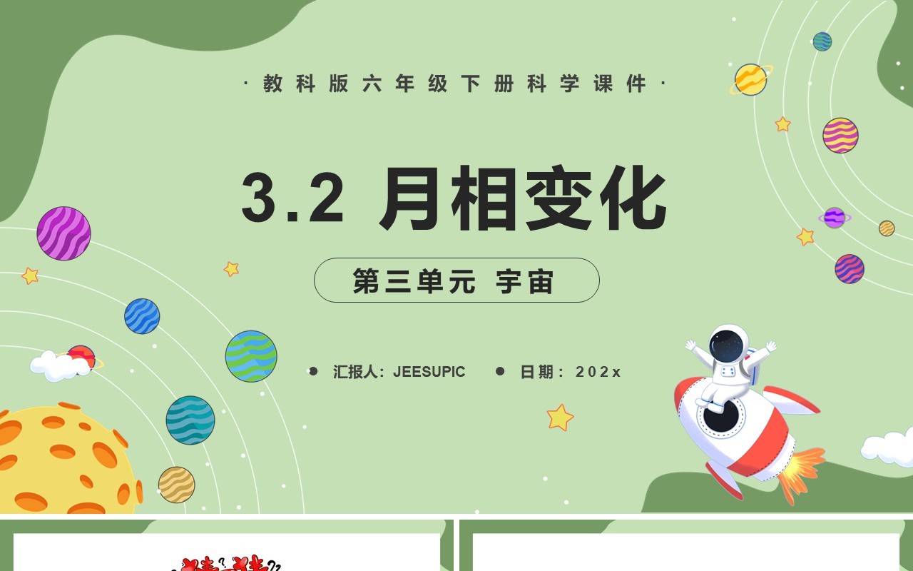 教科版六年级科学下册月相变化课件PPT模板
