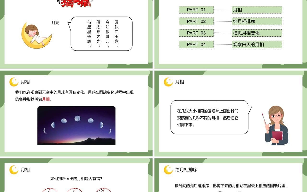 教科版六年级科学下册月相变化课件PPT模板