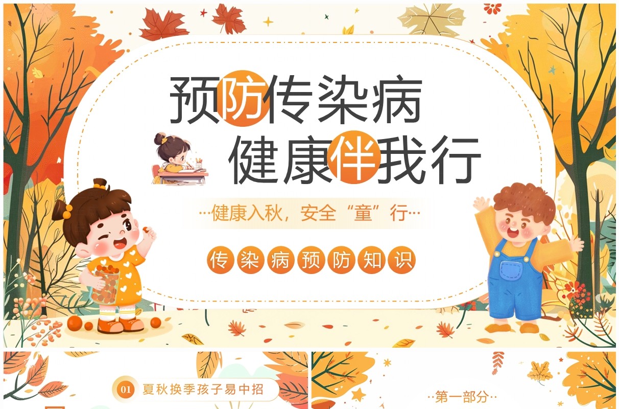 橙色插画风幼儿园秋季传染病预防PPT模板