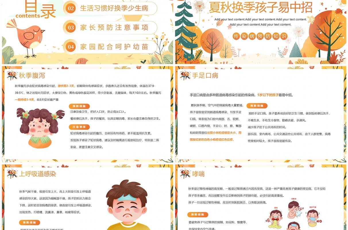 橙色插画风幼儿园秋季传染病预防PPT模板