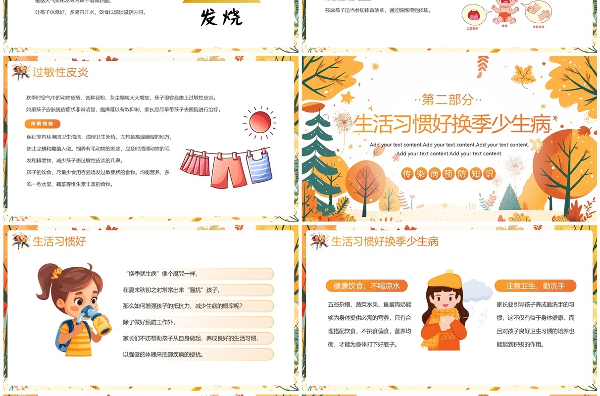 橙色插画风幼儿园秋季传染病预防PPT模板