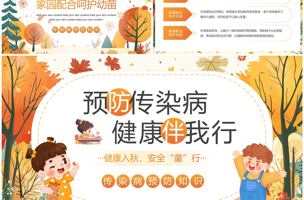 橙色插画风幼儿园秋季传染病预防PPT模板