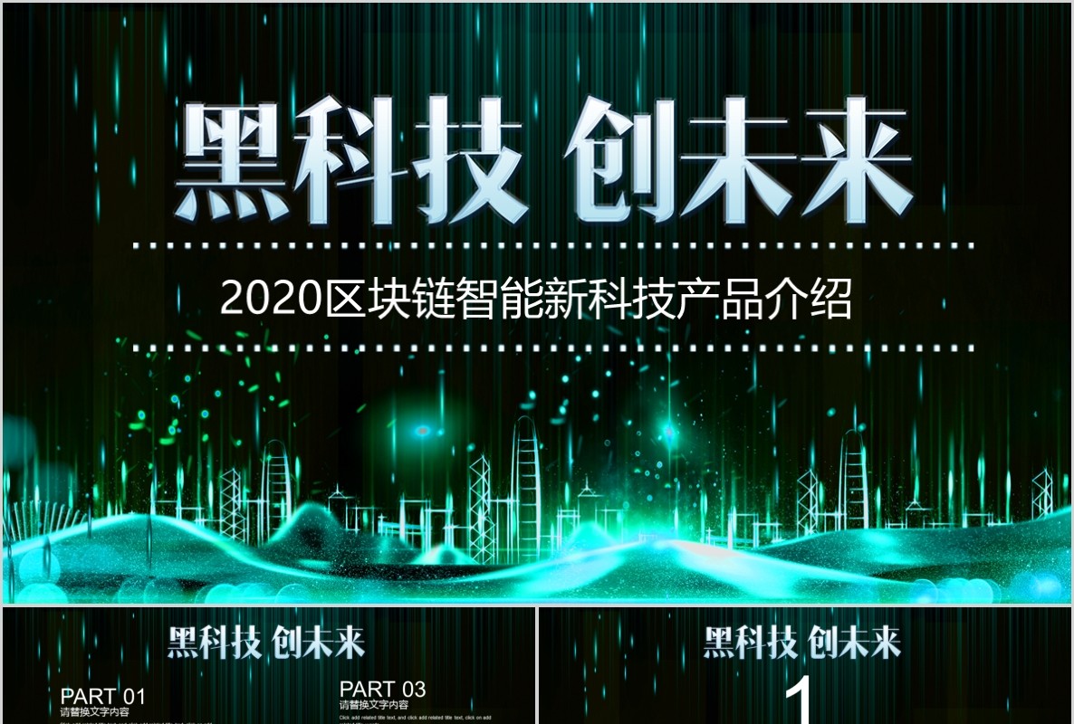科技创新区块链技术PPT模板16