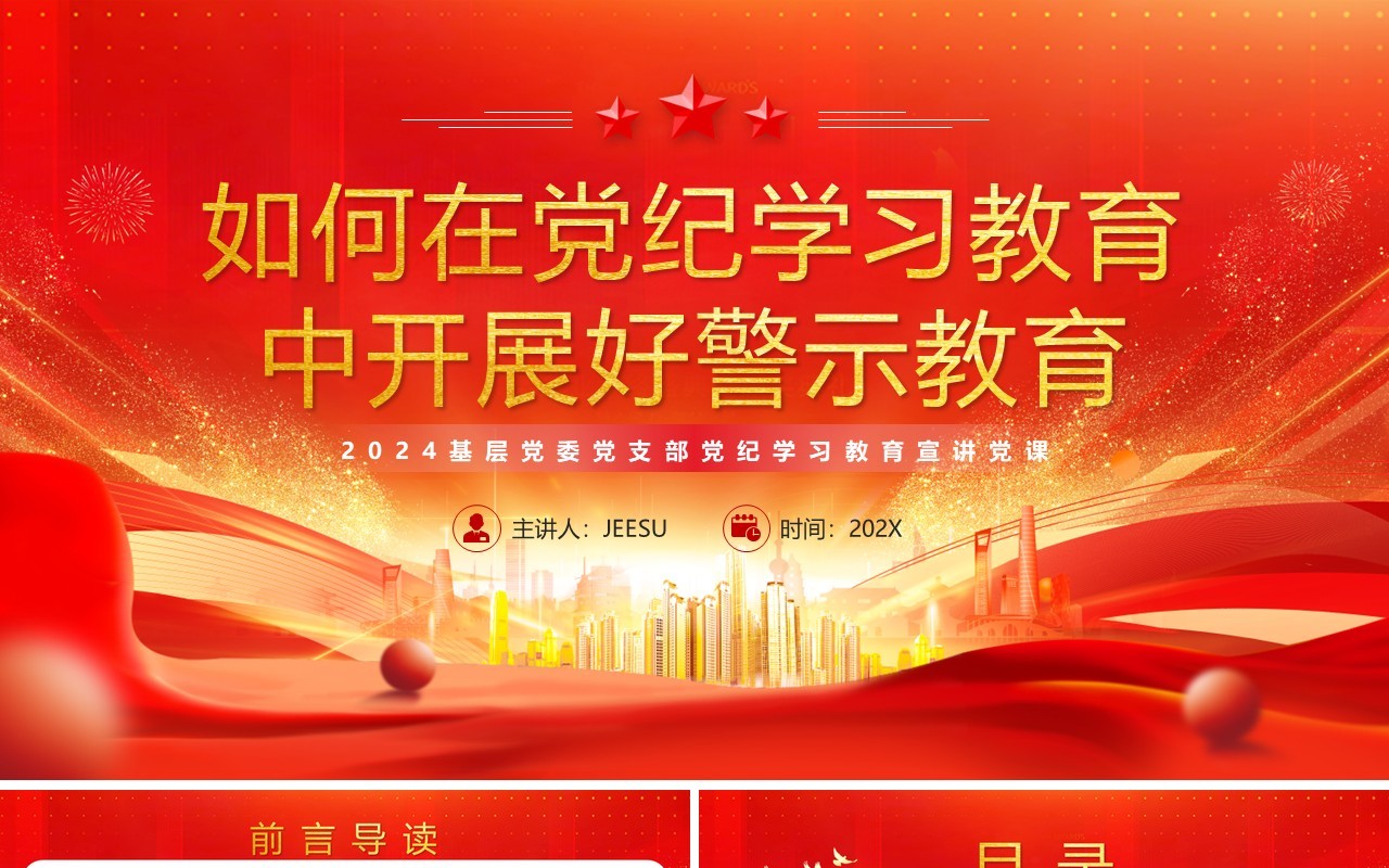 2024红色党政风党纪学习教育党课PPT模板