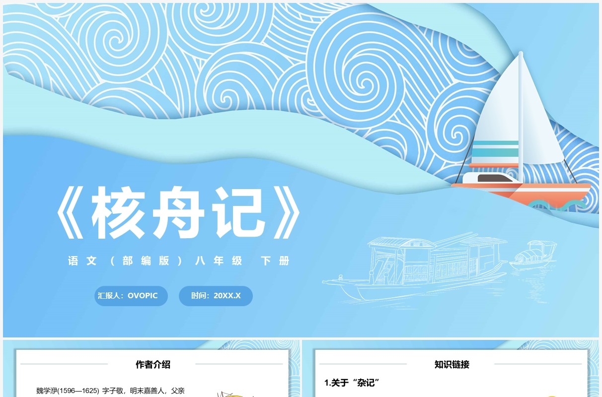 部编版八年级语文下册核舟记课件PPT模板