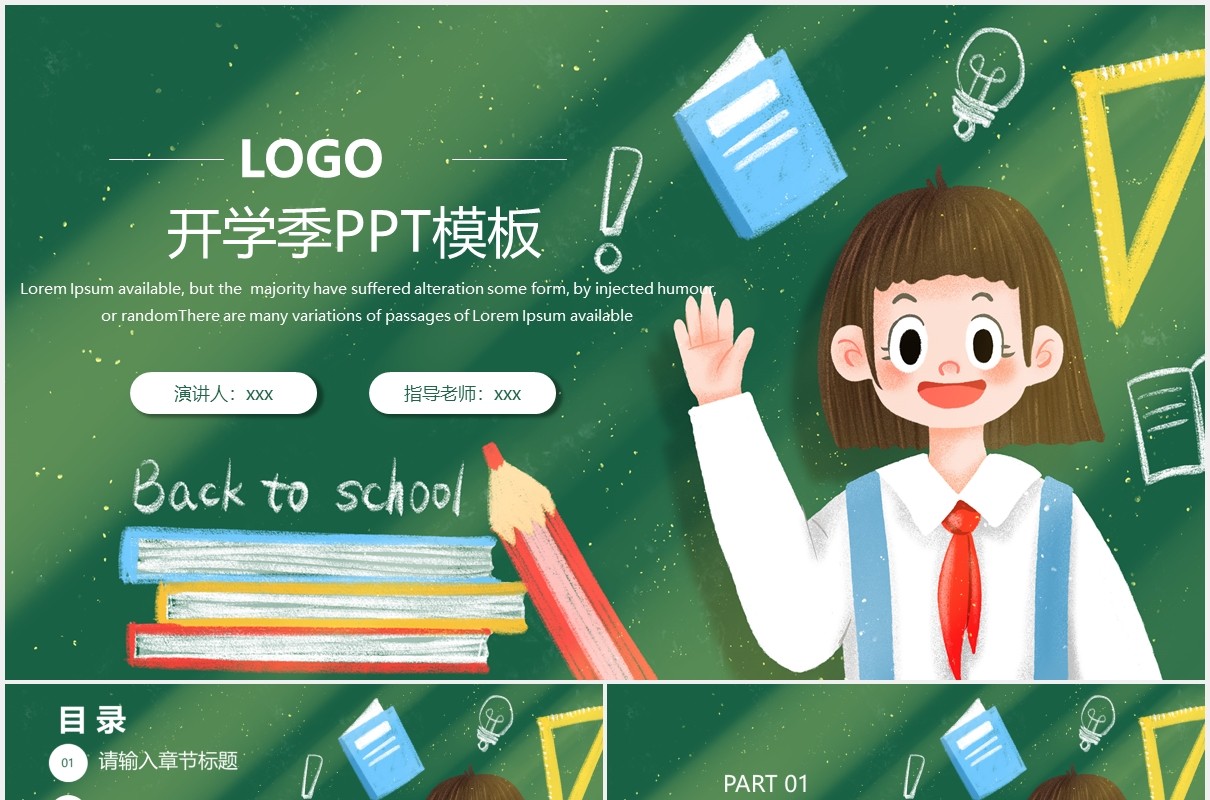 绿色卡通学生开学季通用PPT模板