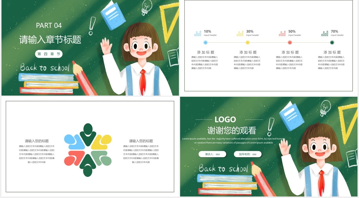绿色卡通学生开学季通用PPT模板