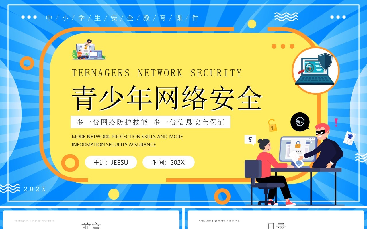 黄蓝撞色卡通风青少年网络安全PPT模板