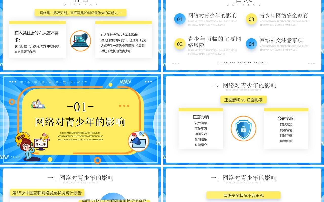 黄蓝撞色卡通风青少年网络安全PPT模板