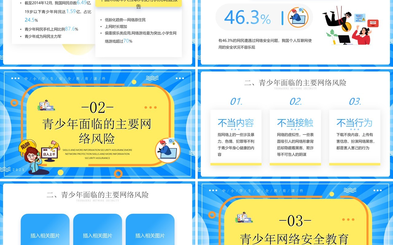 黄蓝撞色卡通风青少年网络安全PPT模板