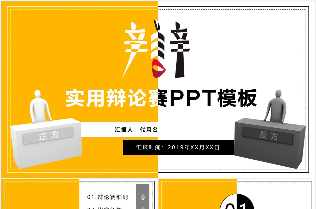 使用黄色辩论赛PPT模板