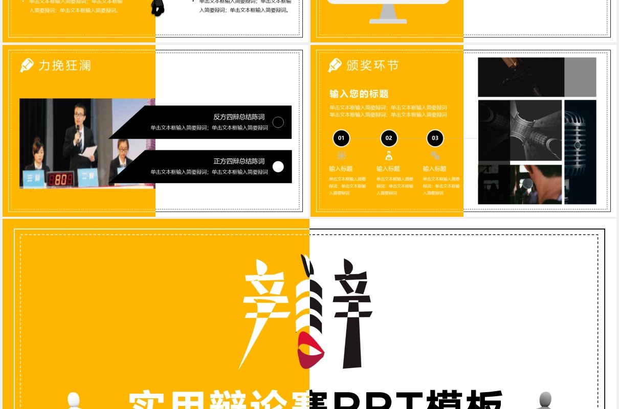 使用黄色辩论赛PPT模板