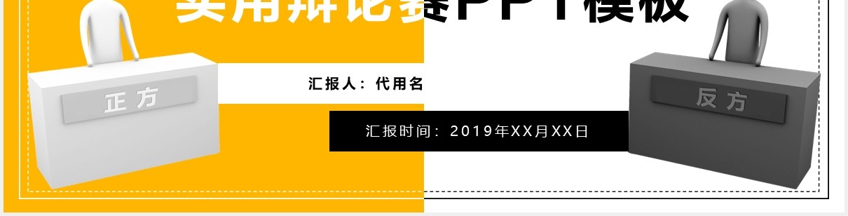 使用黄色辩论赛PPT模板