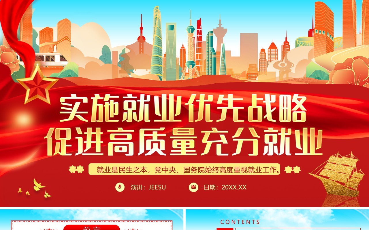 实施就业优先战略促进高质量充分就业PPT模板