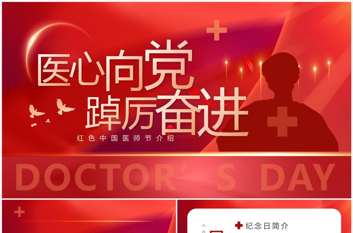 红色简约卡通风中国医师节介绍PPT模板