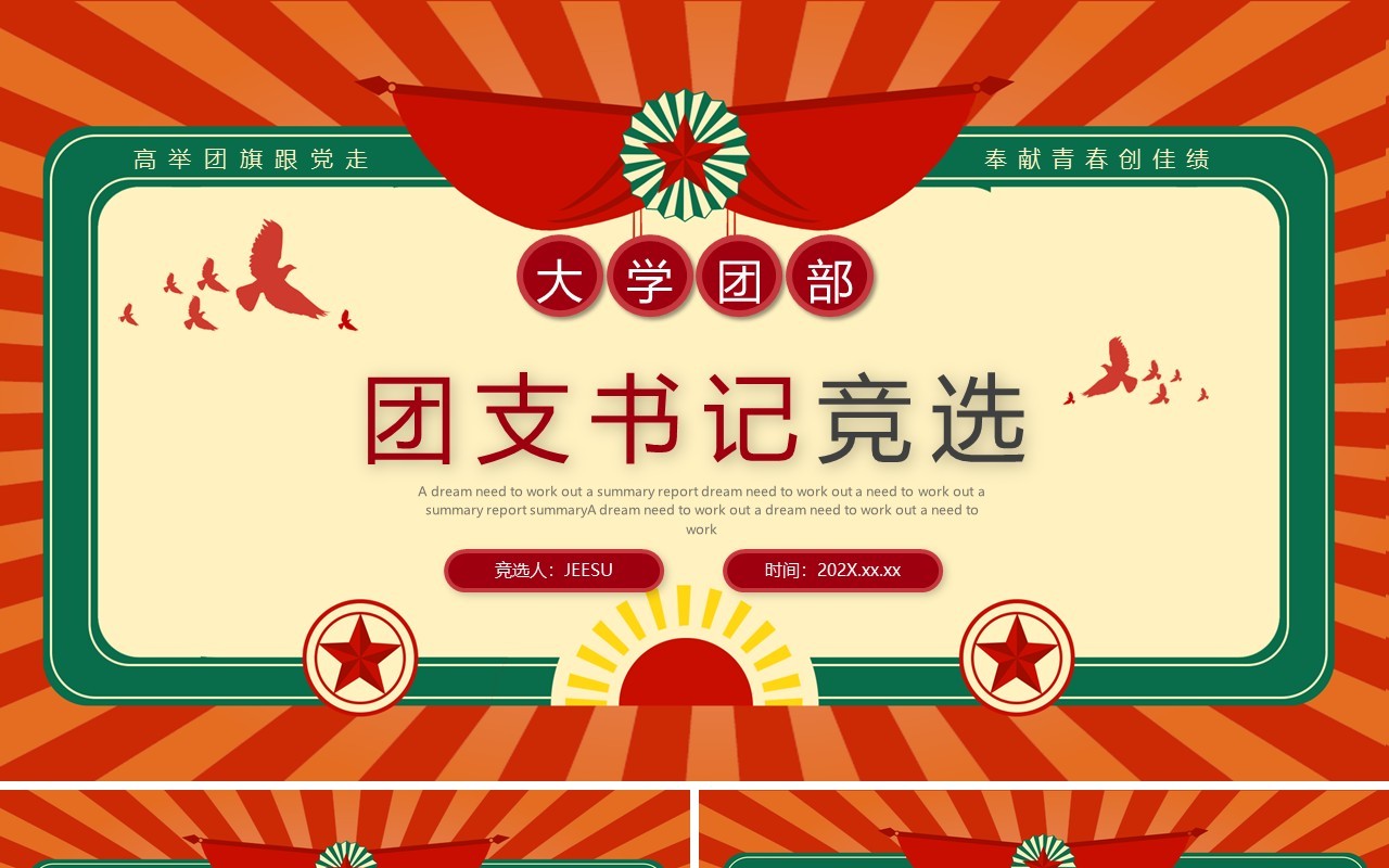 红绿复古风大学团支书记竞选PPT模板