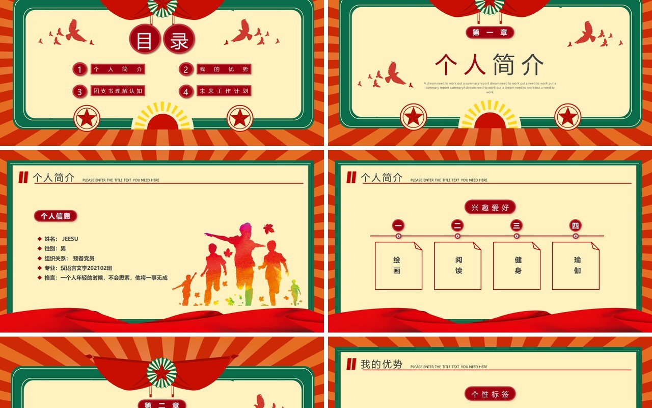 红绿复古风大学团支书记竞选PPT模板