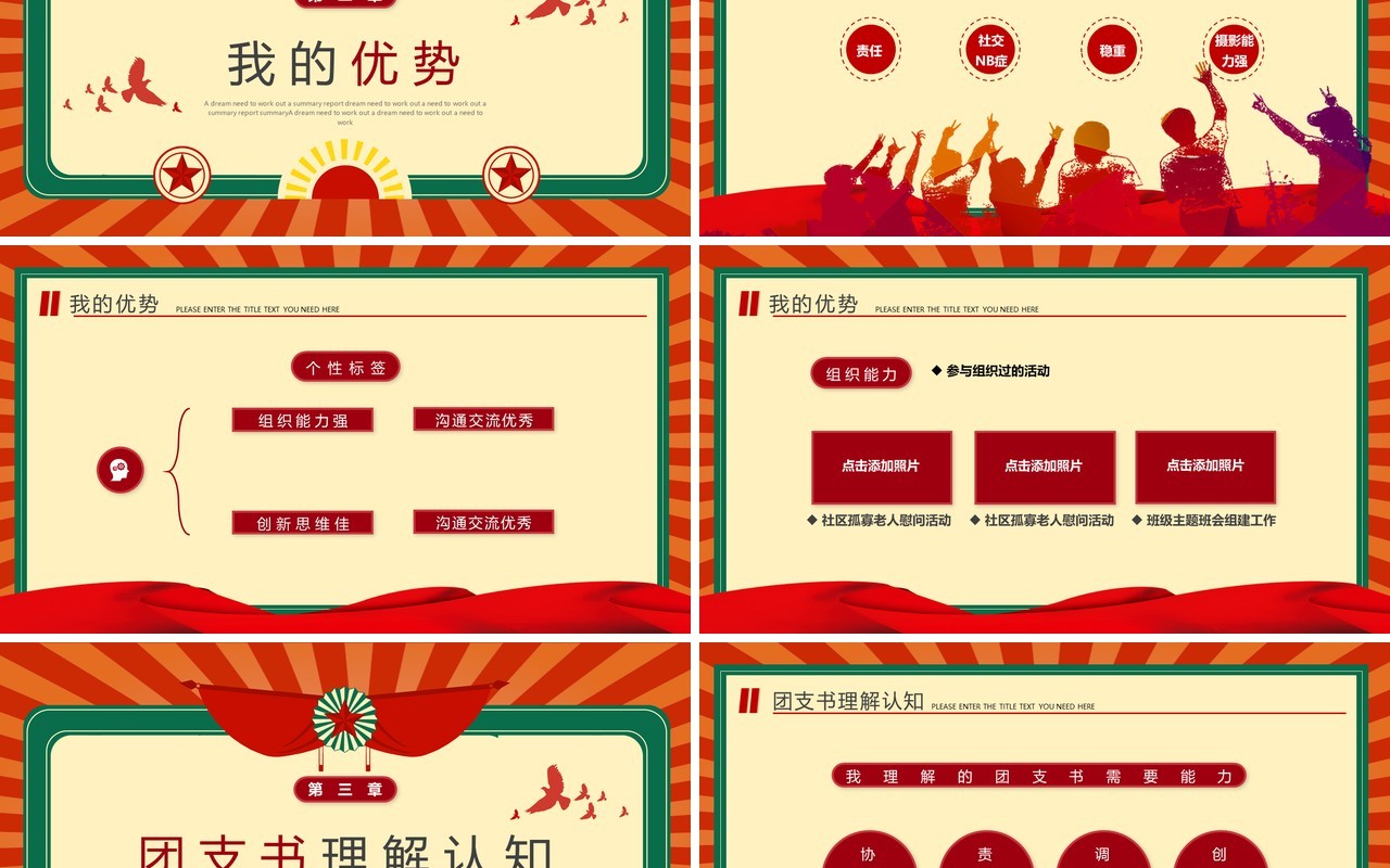 红绿复古风大学团支书记竞选PPT模板