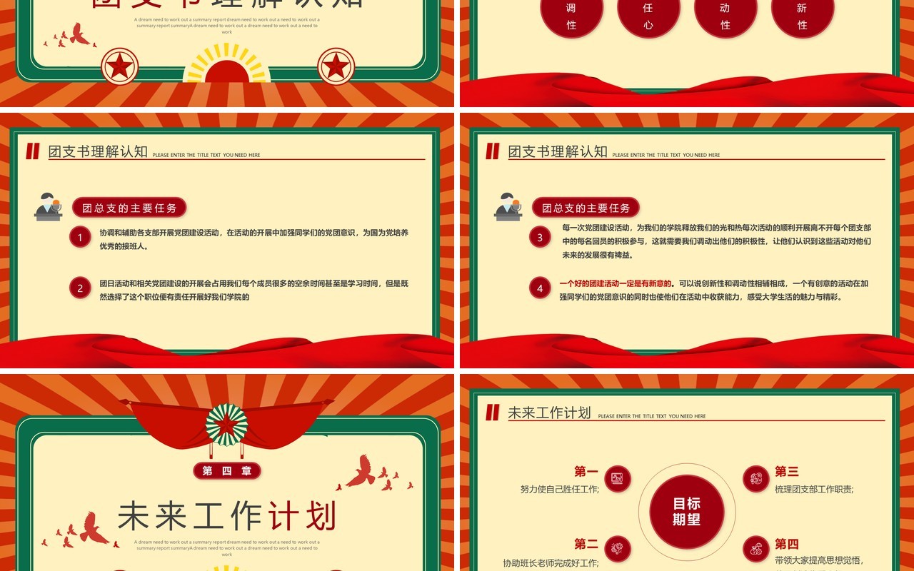 红绿复古风大学团支书记竞选PPT模板