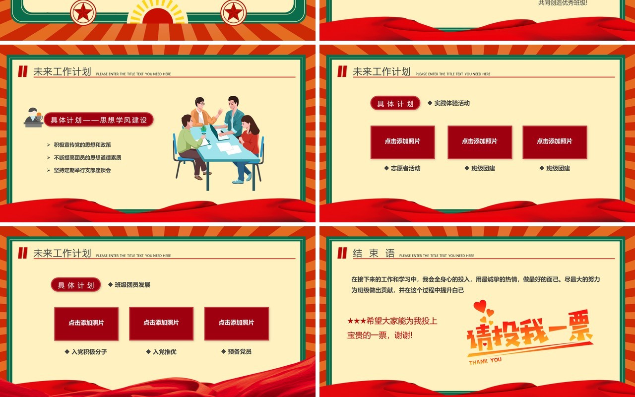 红绿复古风大学团支书记竞选PPT模板