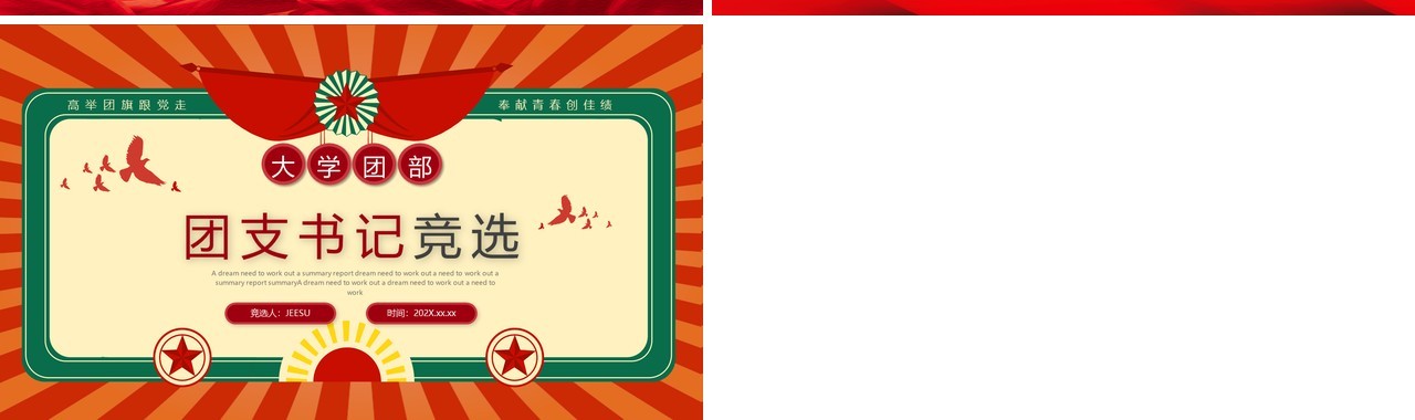 红绿复古风大学团支书记竞选PPT模板