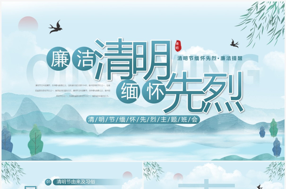蓝色中国风廉洁清明缅怀先烈PPT模板