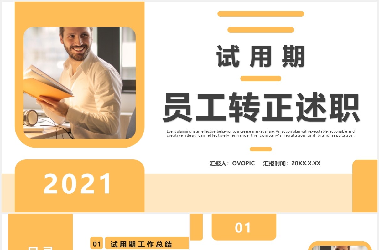 2021商务风试用期员工转正述职报告通用PPT模板