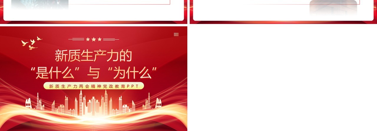 红色党政风新质生产力党政教育PPT模板