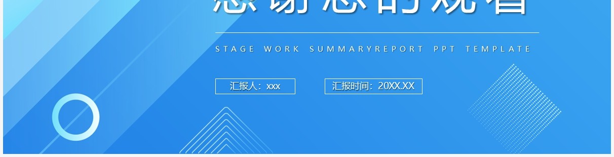 蓝色渐变简约工作总结汇报PPT通用模板
