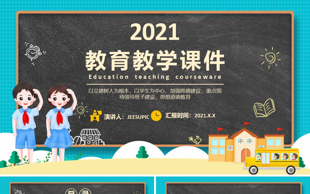 卡通黑板教学课件校园教育培训教师说课通用PPT模板