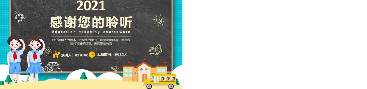 卡通黑板教学课件校园教育培训教师说课通用PPT模板