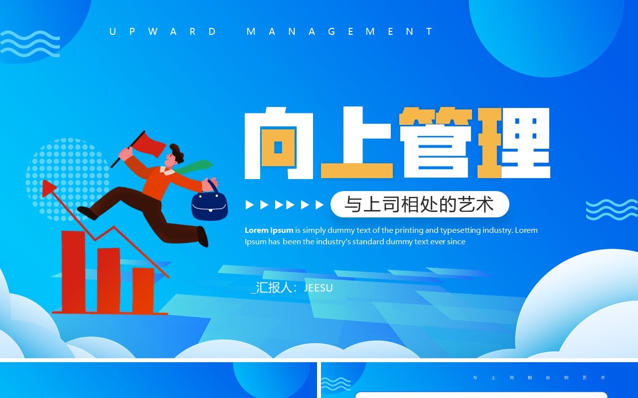 蓝色插画风向上管理企业培训PPT模板