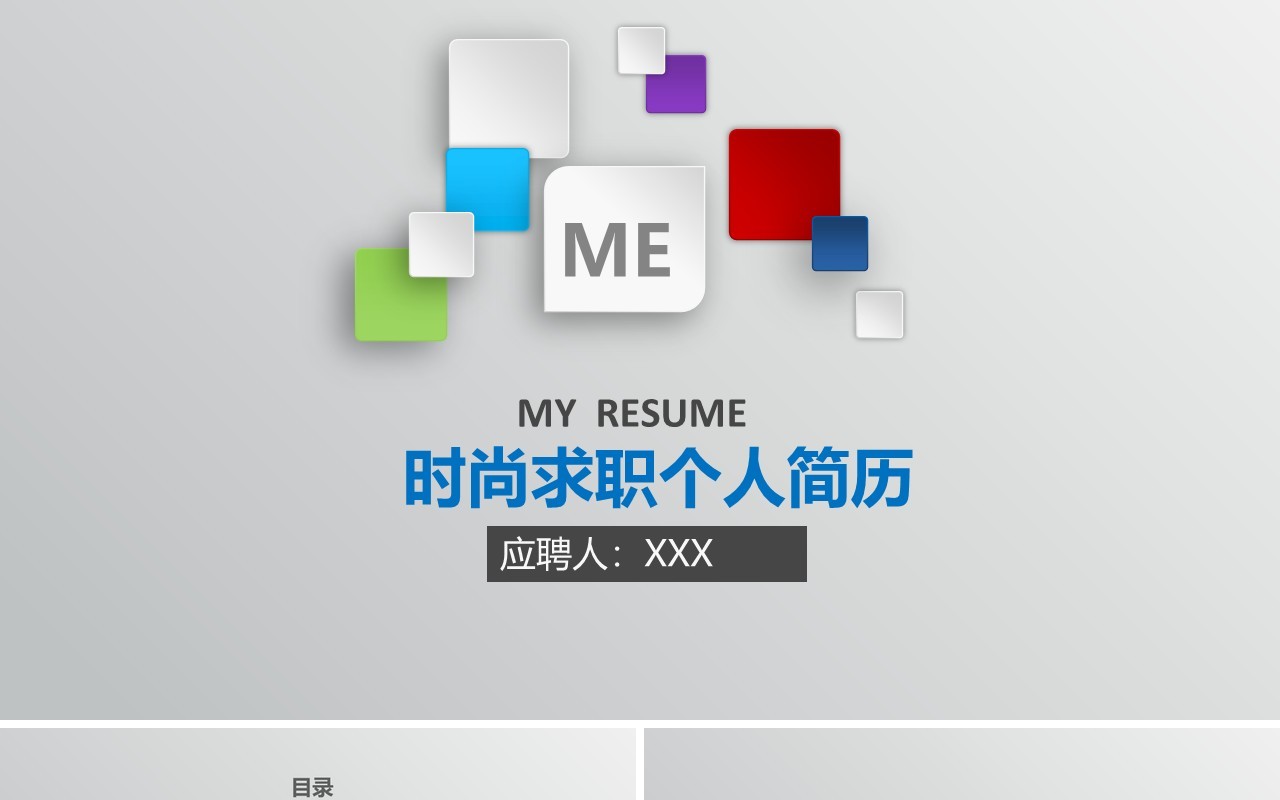 微粒体时尚求职个人简历PPT模板