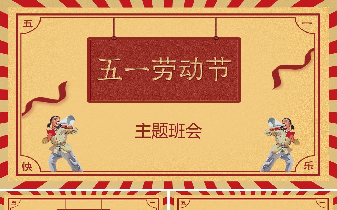 五一劳动节主题班会PPT模板