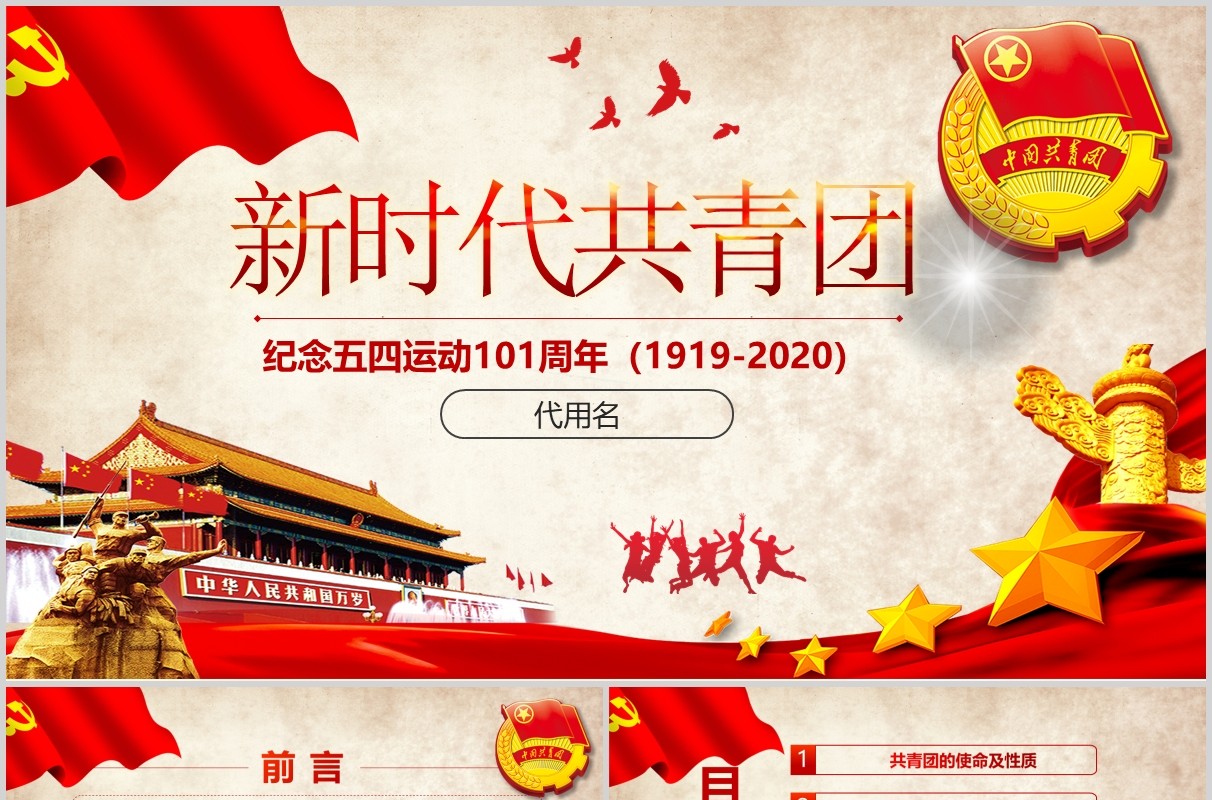 纪念五四运动101周年共青团团员青年节PPT模板