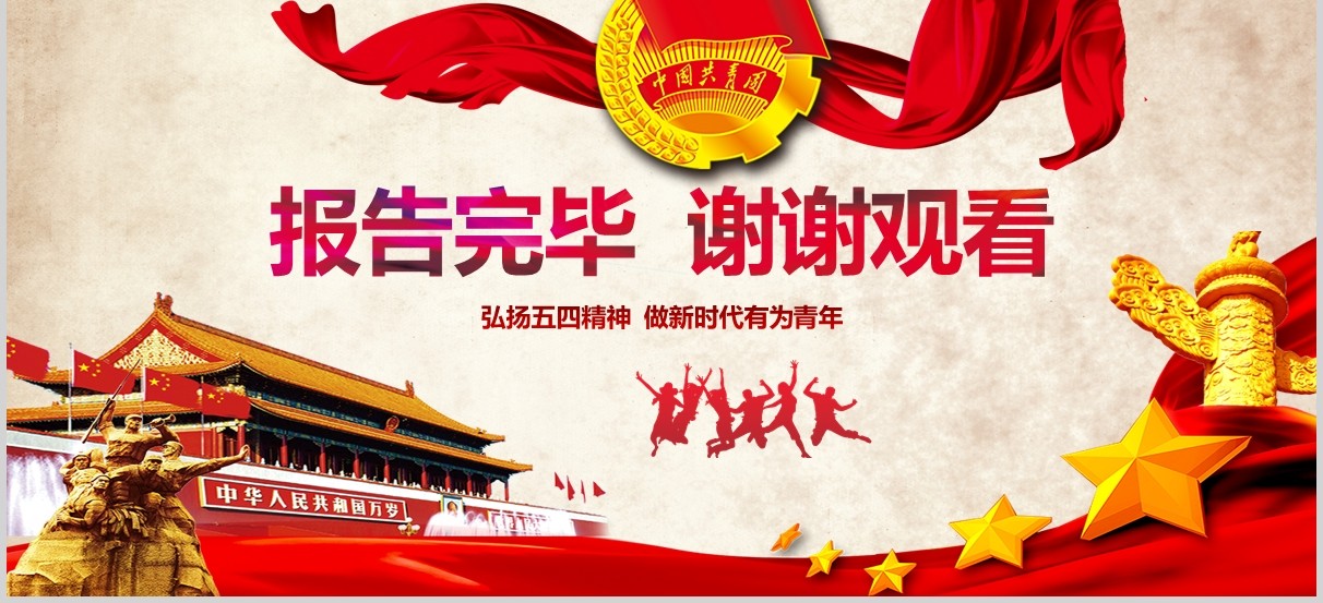 纪念五四运动101周年共青团团员青年节PPT模板