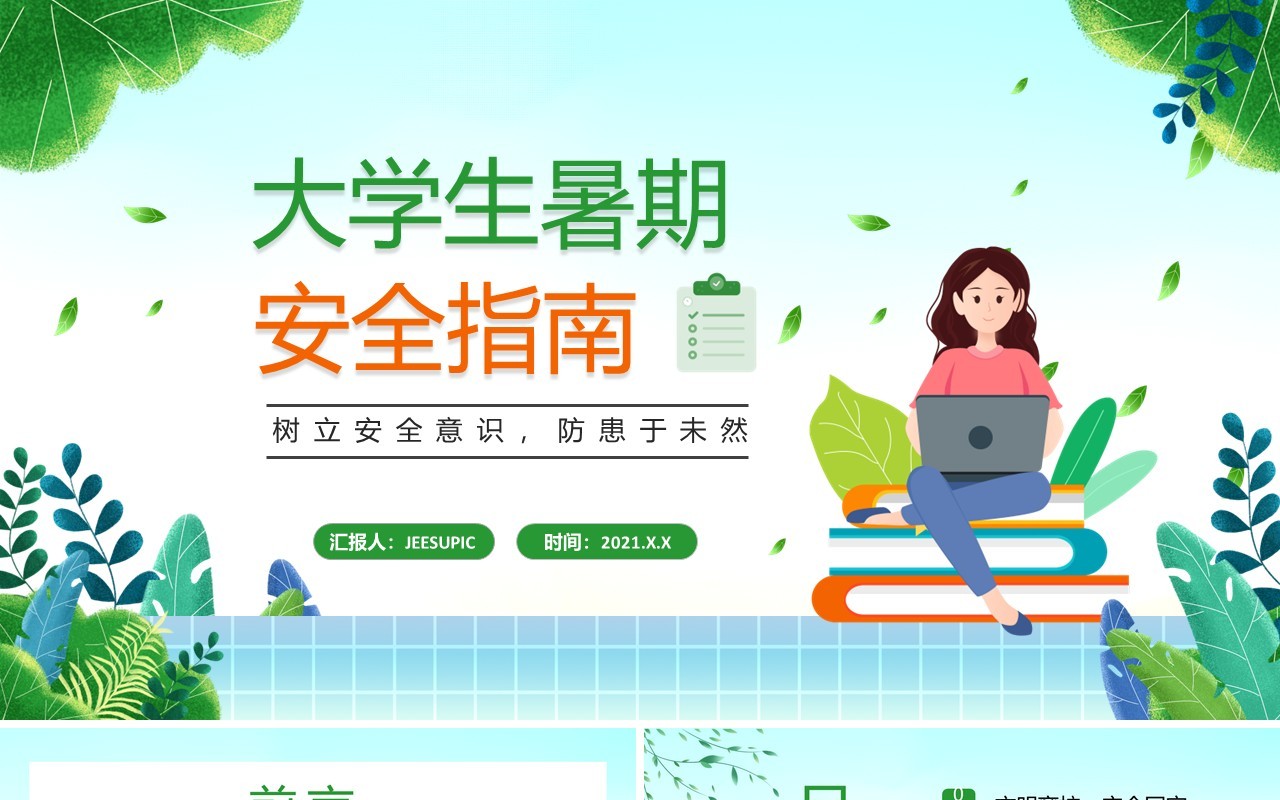 绿色卡通风大学生暑期安全指南教育动态PPT模板