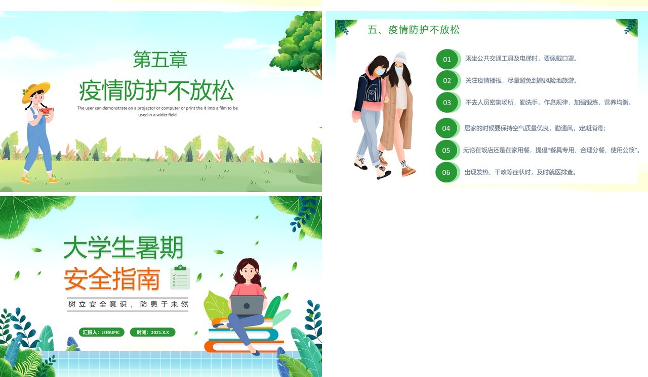 绿色卡通风大学生暑期安全指南教育动态PPT模板