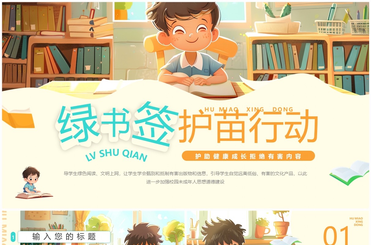 黄色插画风绿书签护苗行动PPT通用模板