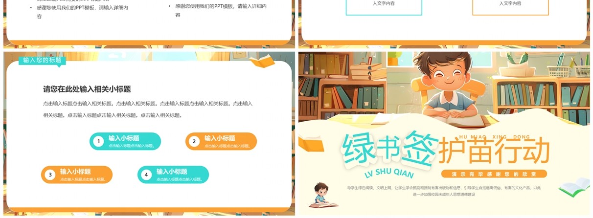 黄色插画风绿书签护苗行动PPT通用模板