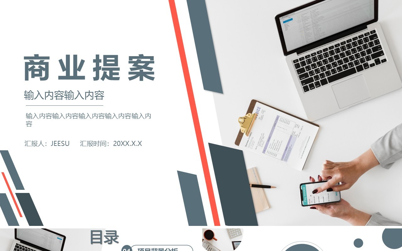 商务商业提案项目策划书PPT模板