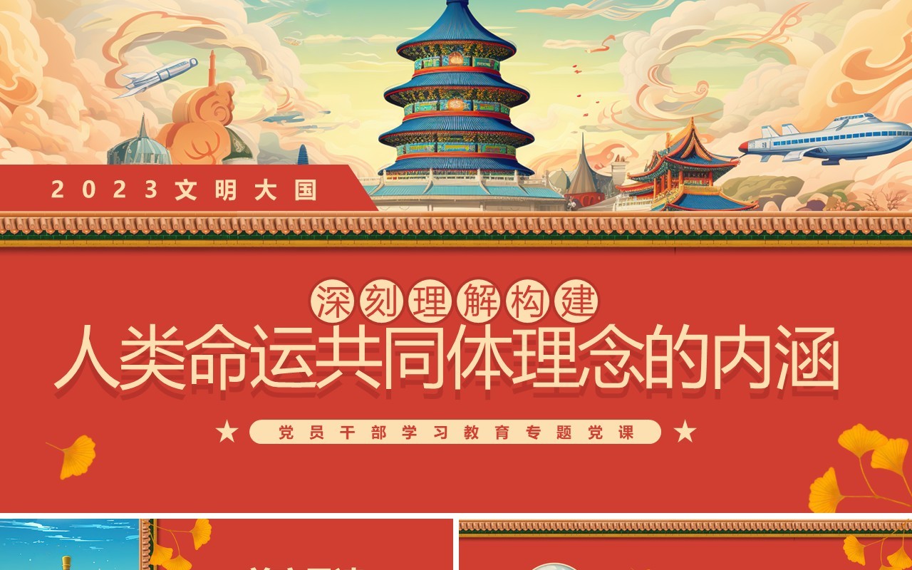 红色插画风深刻理解人类命运共同体理念的内涵PPT模板