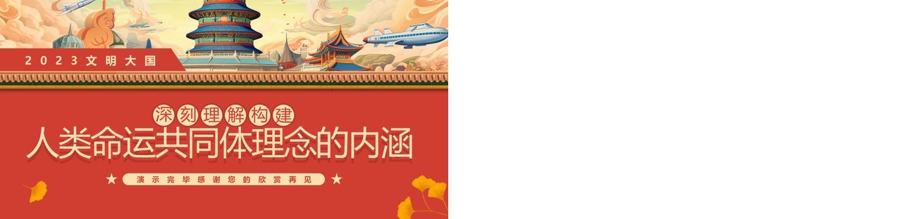 红色插画风深刻理解人类命运共同体理念的内涵PPT模板