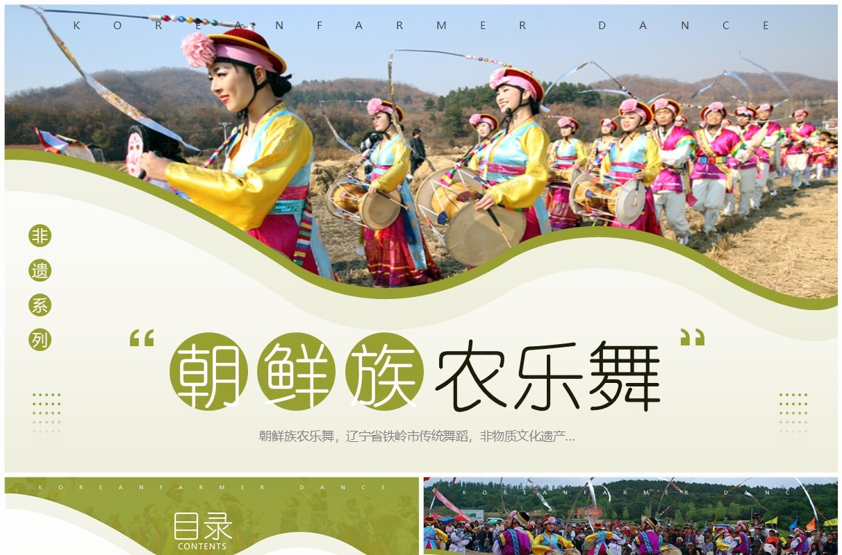 绿色简约风非遗系列之朝鲜族农乐舞PPT模板