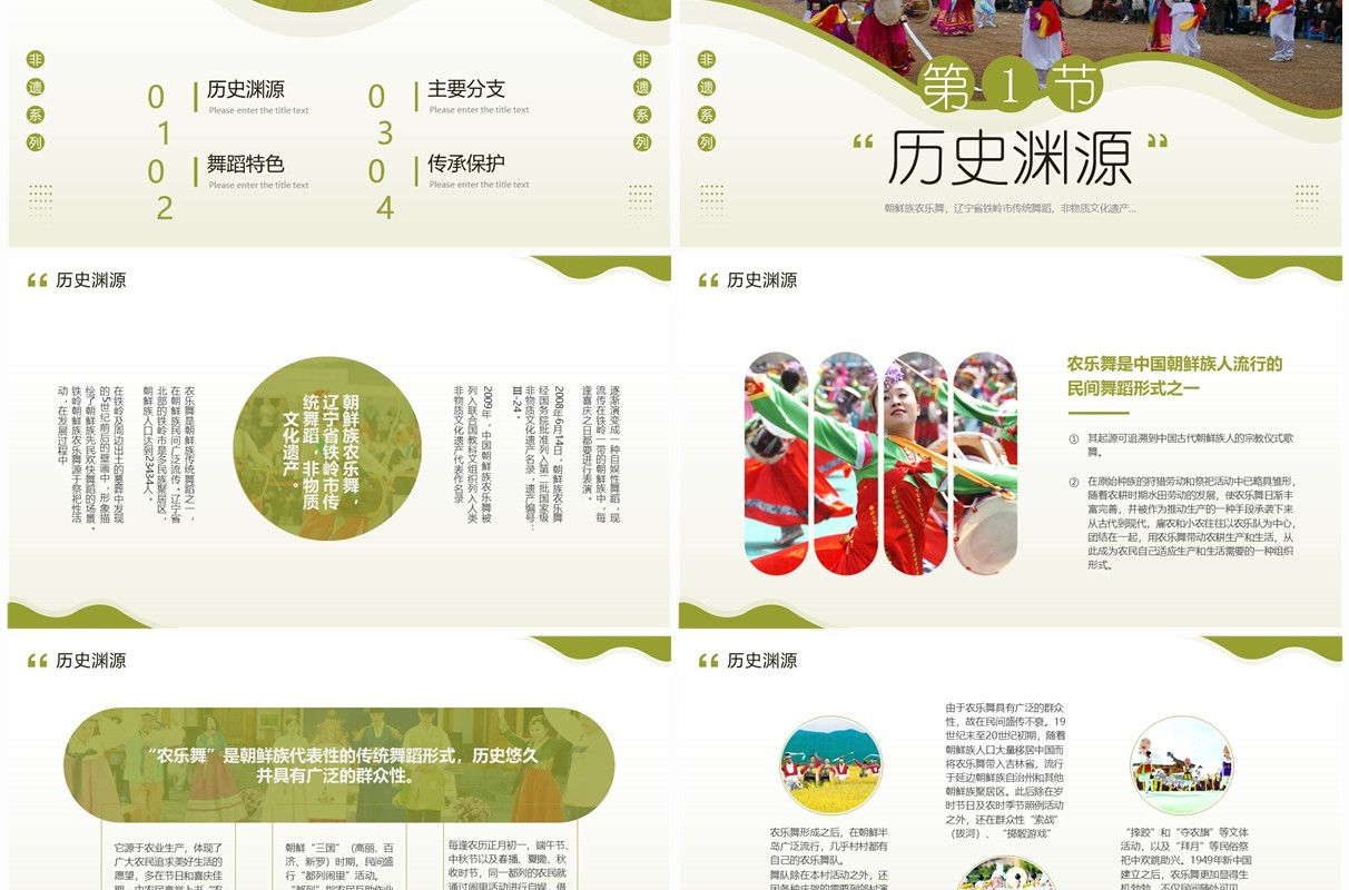 绿色简约风非遗系列之朝鲜族农乐舞PPT模板